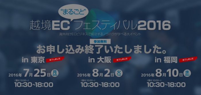 越境ecセミナー 中小機構 越境ec まるごと フェスティバル16 東京 ジェイグラブ 越境ec 海外進出 実績no 1