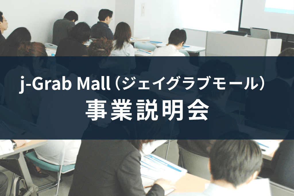 実地開催 新宿 J Grab Mall ジェイグラブモール Jtb ジェイグラブ合同事業説明会 ジェイグラブ 越境ec 海外進出 実績no 1